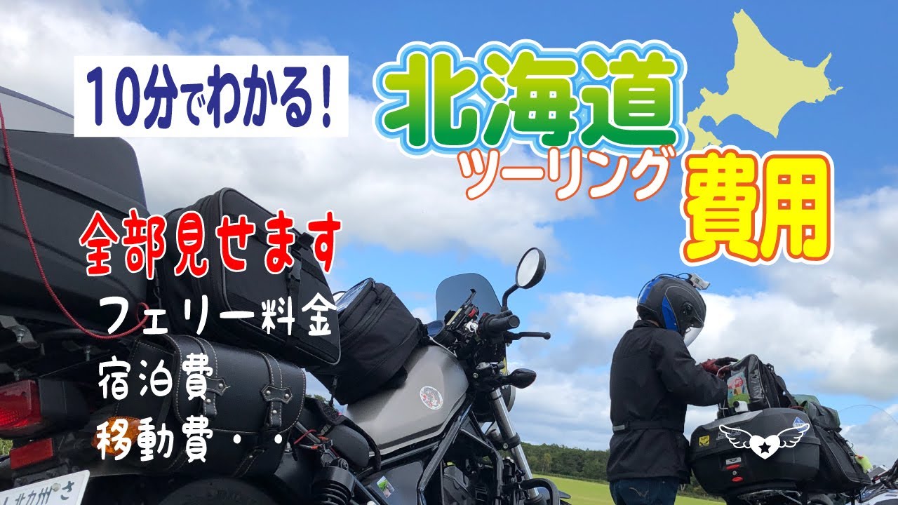 北海道ツーリングいくらかかった？　全部見せます　フェリー料金・宿泊費・その他・・初心者夫婦が行く！#110 [ドラッグスター400][レブル250]