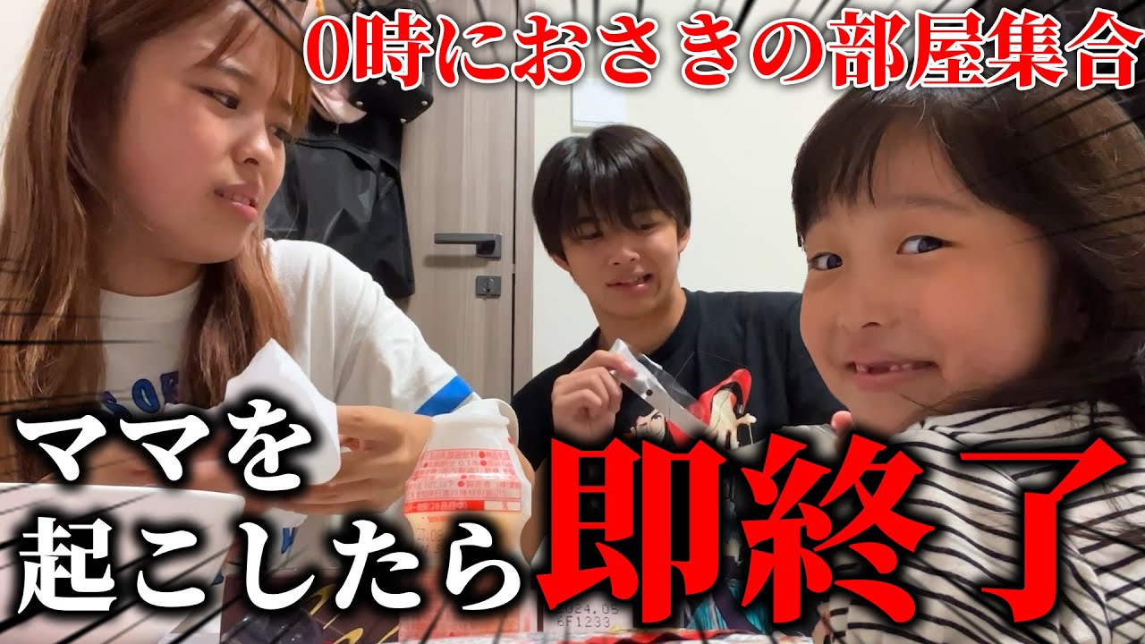 【深夜】ママにバレたら即終了！子供達だけの秘密の夜食パーティーが楽しすぎたwww