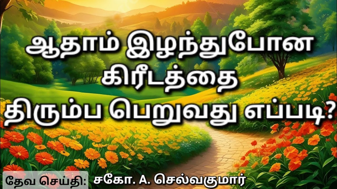 ஆதாம் இழந்துபோன கிரீடத்தை திரும்ப பெறுவது எப்படி? | சகோ.A.செல்வகுமார் | கிறிஸ்துவின் சரீரமாகிய சபை