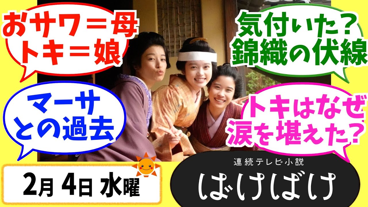 【ばけばけ】徹底解説！2月4日水曜【朝ドラ】第88話 第18週 髙石あかり 吉沢亮 岡部たかし 池脇千鶴  北川景子 板垣李光人