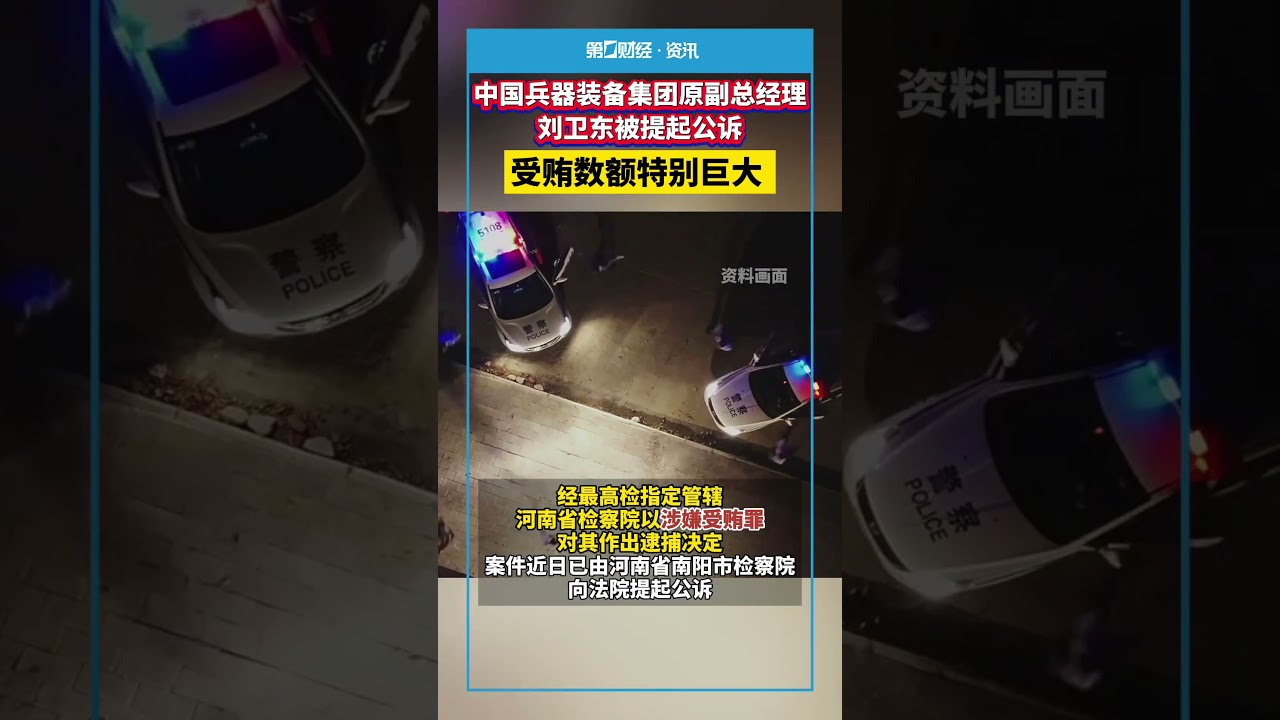 中国兵器装备集团原副总经理刘卫东被提起公诉 受贿数额特别巨大