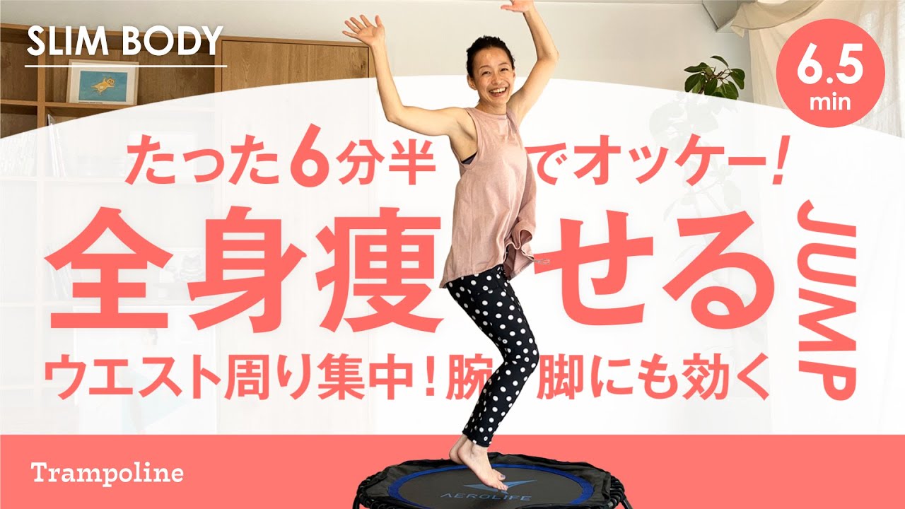6.5min【全身痩せJUMP】浮き輪肉が気になる人必見！全身運動で腕、お腹、脚を効率的に時短痩せ🔥運動効果3倍トランポリンダイエット