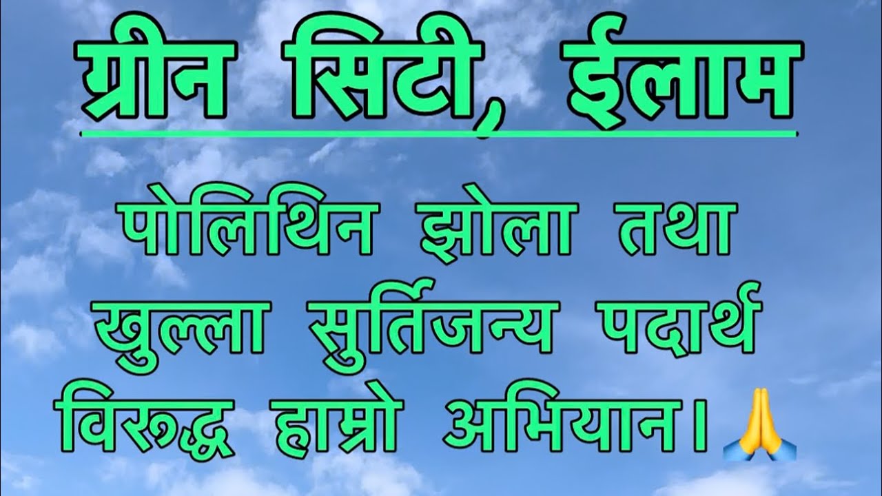 Green City Ilam ( City free of plastic bags & publicly smoking) - A Social Message