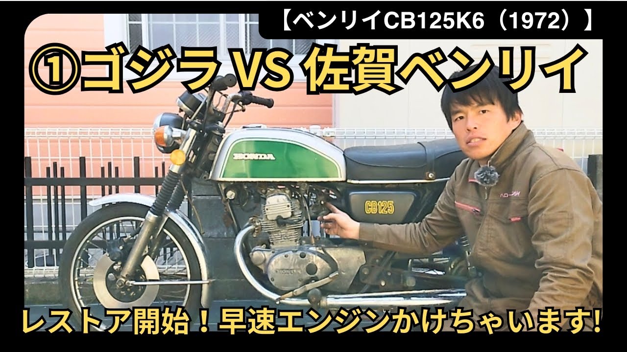 【ホンダCB125K6】①ゴジラCBのレストア開始！