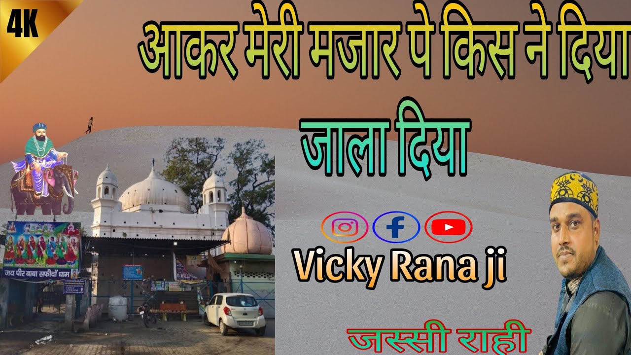 आकर मेरी मजार पे किस ने दिया जाला दिया[jassi rahi]