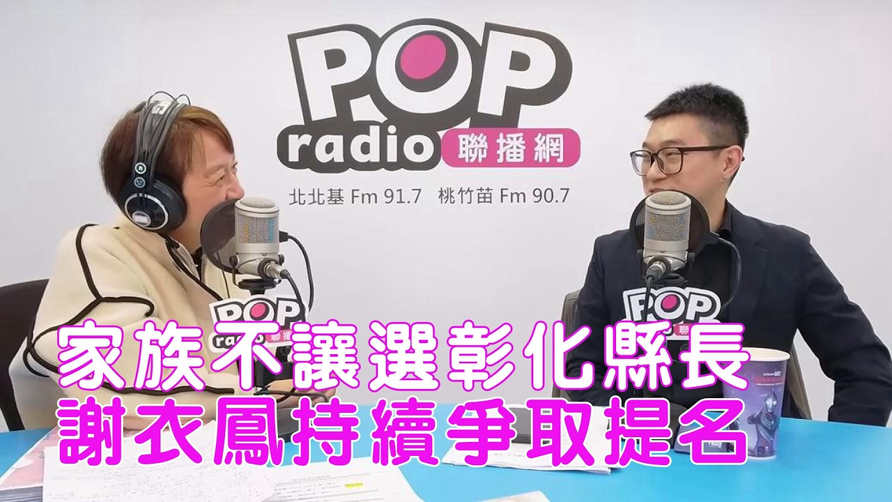 2026-03-04《POP搶先爆》邱明玉專訪 資深媒體人 戴祺修