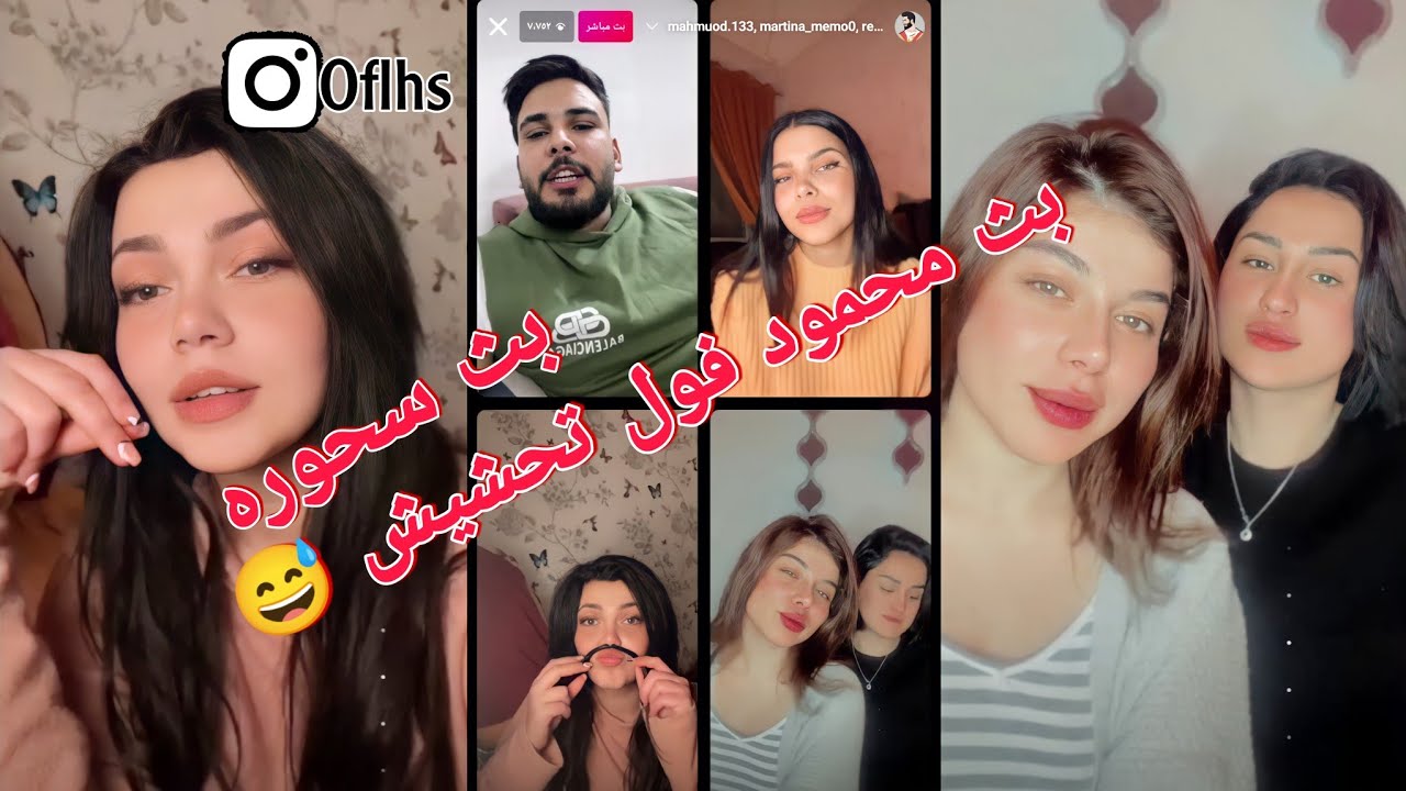 بث محمود المكسيكي ويه ريم ومارتينا وداليا 😍فول تحشيش😅بث عباره عن سحوره😂