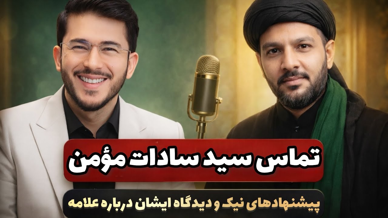 تماس سید سادات مؤمن پیشنهادهای نیک و دیدگاه ایشان درباره علامه Allamah Hassan Allahyari Farsi 