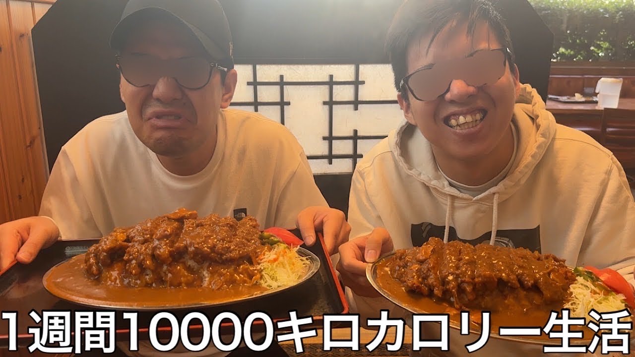 【実写】1週間10000キロカロリー生活をしたら強力プレイに見せかけ仲間を陥れる奴が続出し最後に制裁を受けた