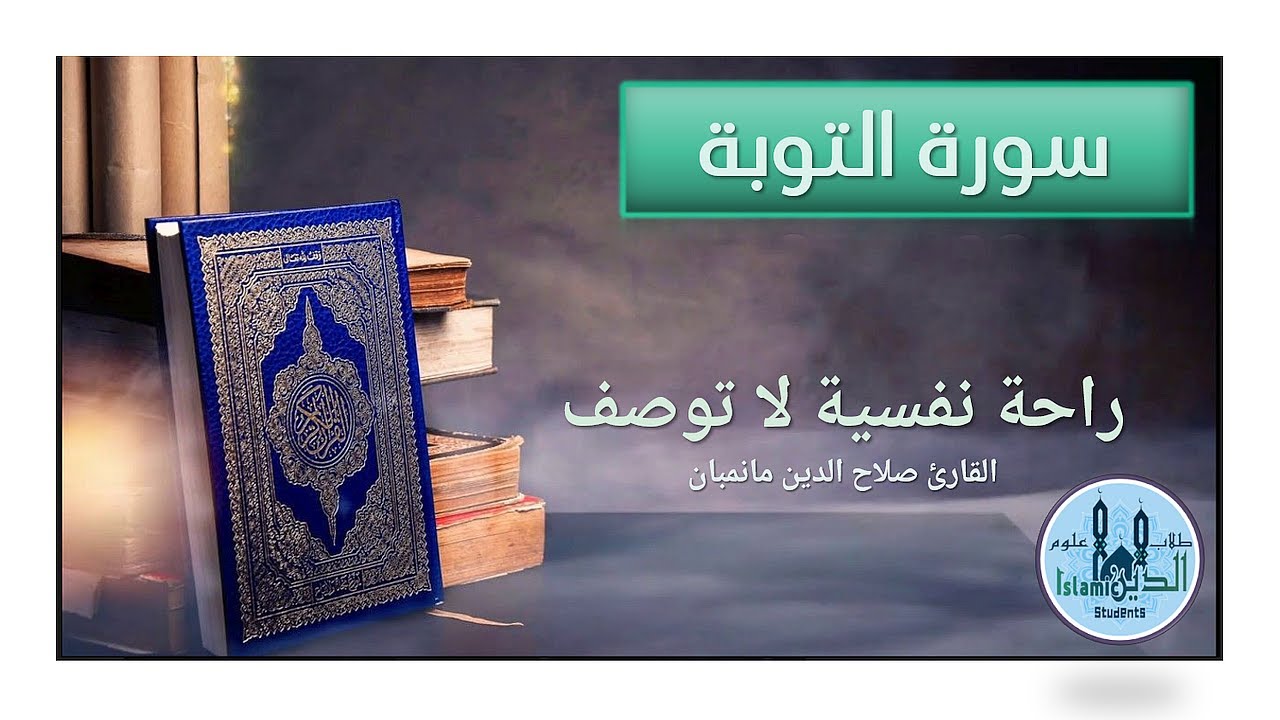 009-   الصفحة 187 و 188 Surah Al-Tawbah  سورة التوبة تلاوة صلاح الدين مانمبان بصوت خاشع نقي وخط كبير