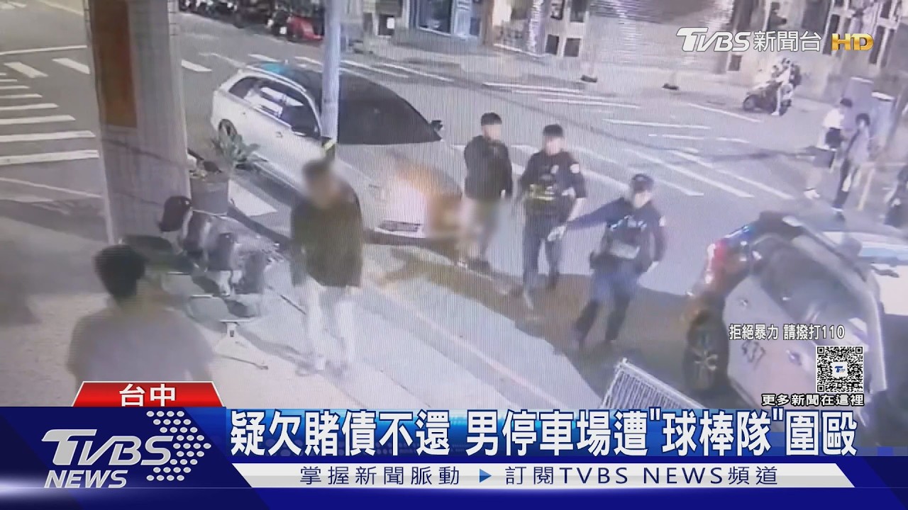 疑欠賭債不還 男停車場遭「球棒隊」圍毆｜TVBS新聞 @TVBSNEWS01