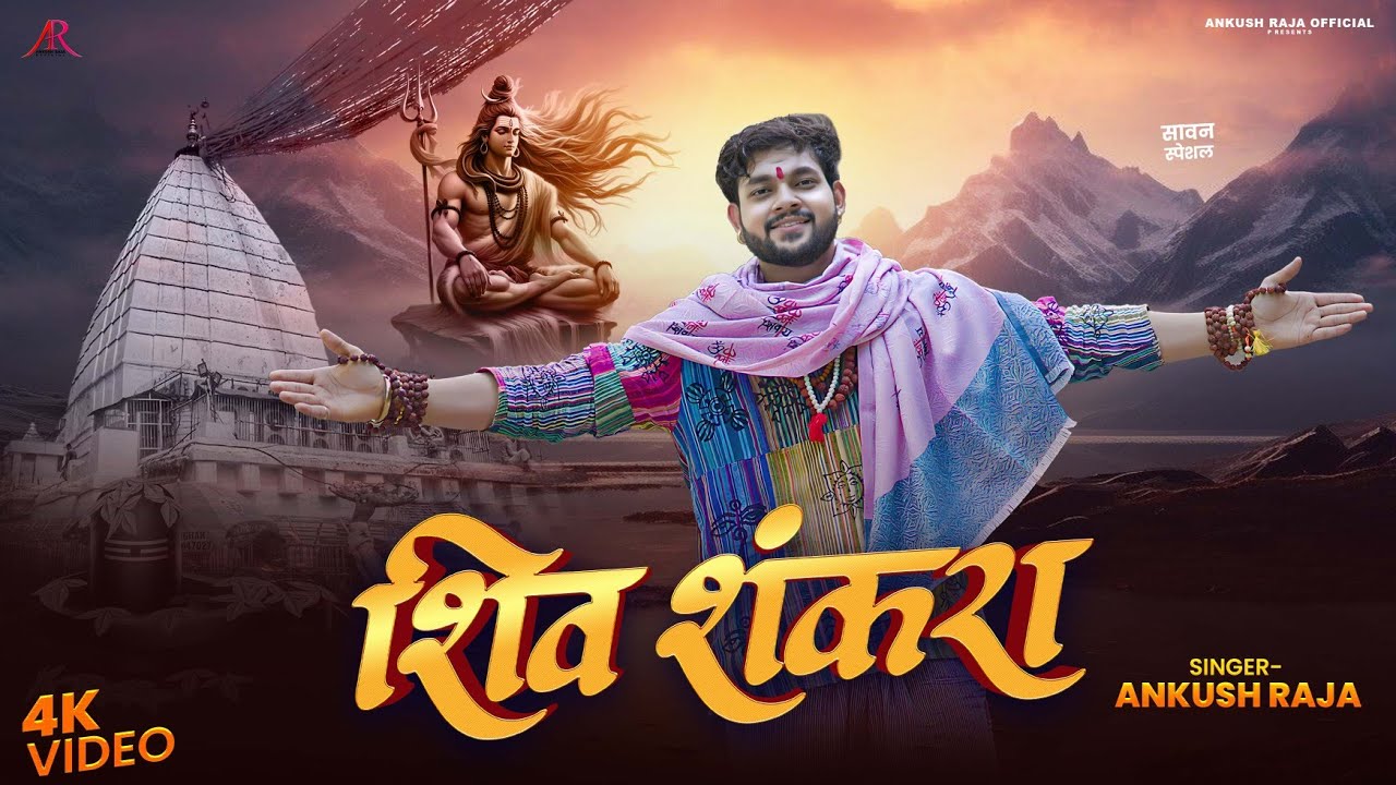 #Video | शिव शंकरा | Ankush Raja | Shiv Shankara | Shiv Bhajan | New Devotional Song