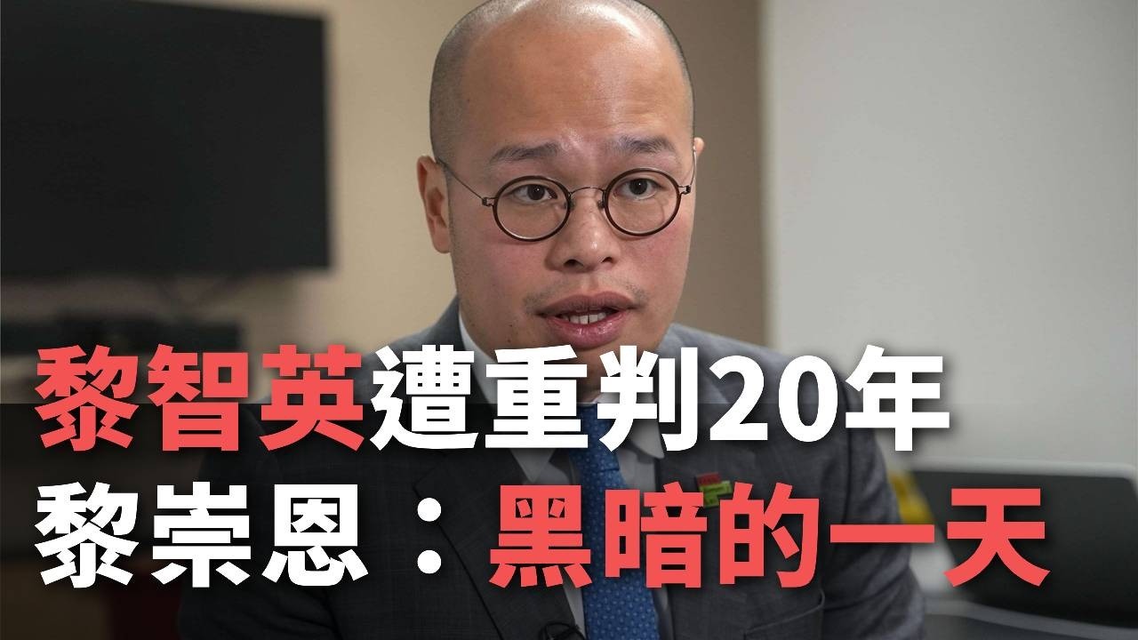 黎智英遭重判20年各界譴責 黎崇恩：「黑暗的一天」【央廣國際新聞】