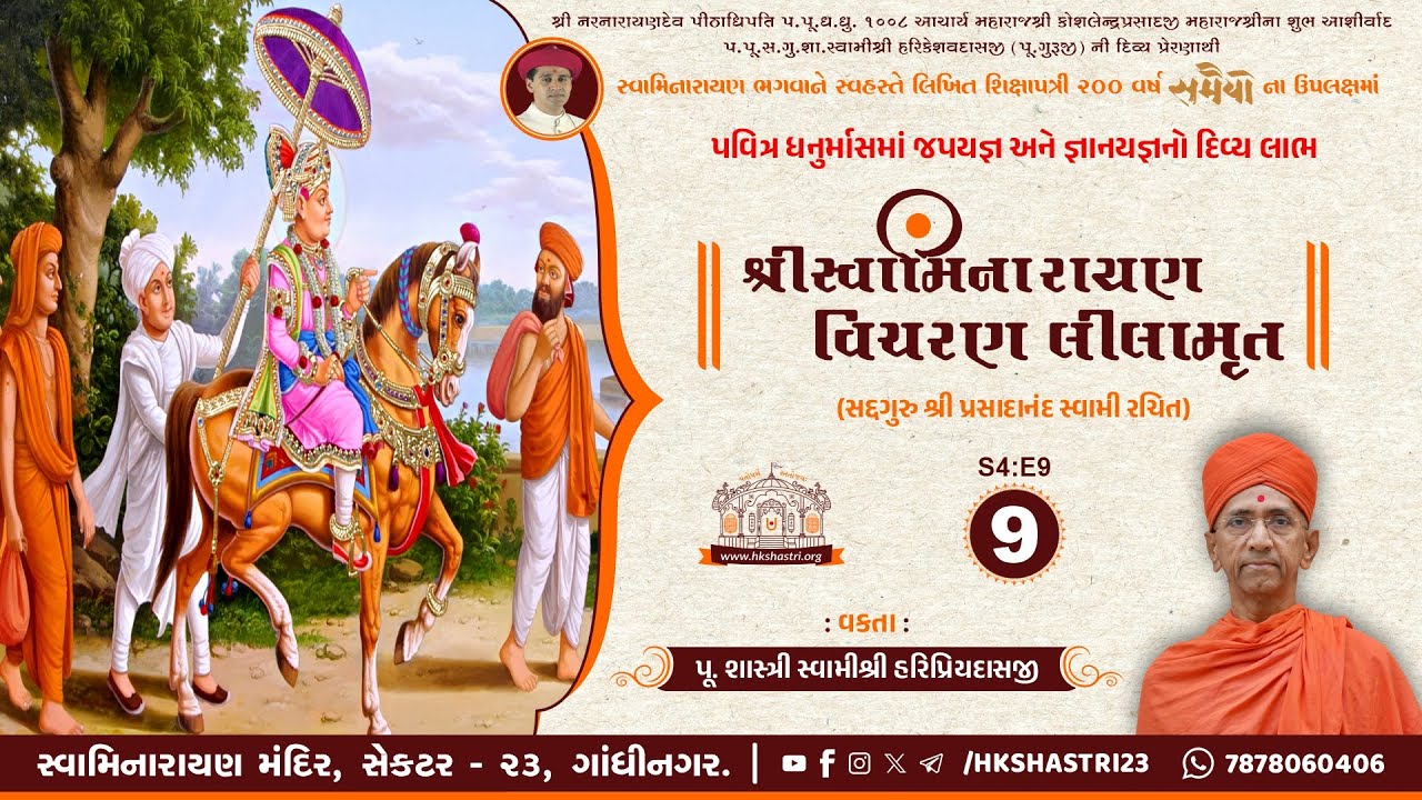 શ્રી સ્વામિનારાયણ વિચરણ લીલામૃત | S4:E9 | SHREE SWAMINARAYAN VICHARAN LEELA | Dhanurmas Katha 2025