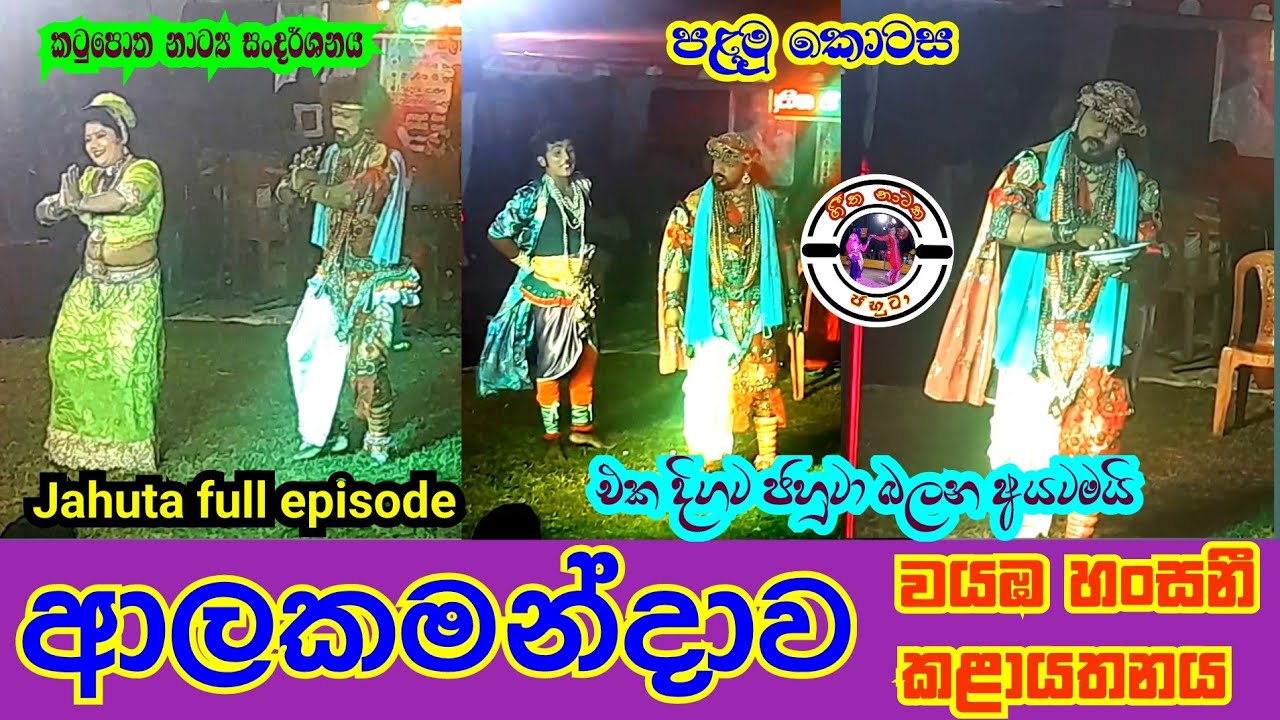Alakamandawa part 01| Jahuta full drama | Srilankan culture