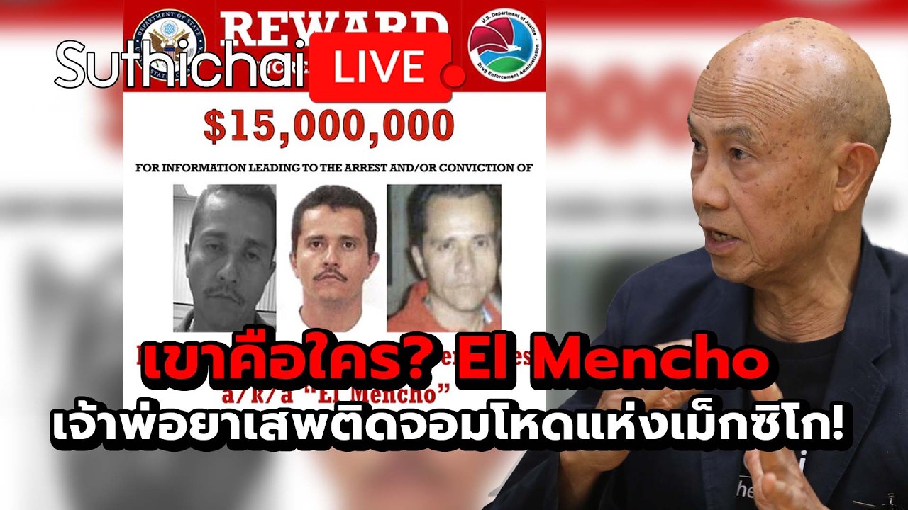เขาคือใคร? El Mencho เจ้าพ่อยาเสพติดจอมโหดแห่งเม็กซิโก! Suthichai Live 23-2-69
