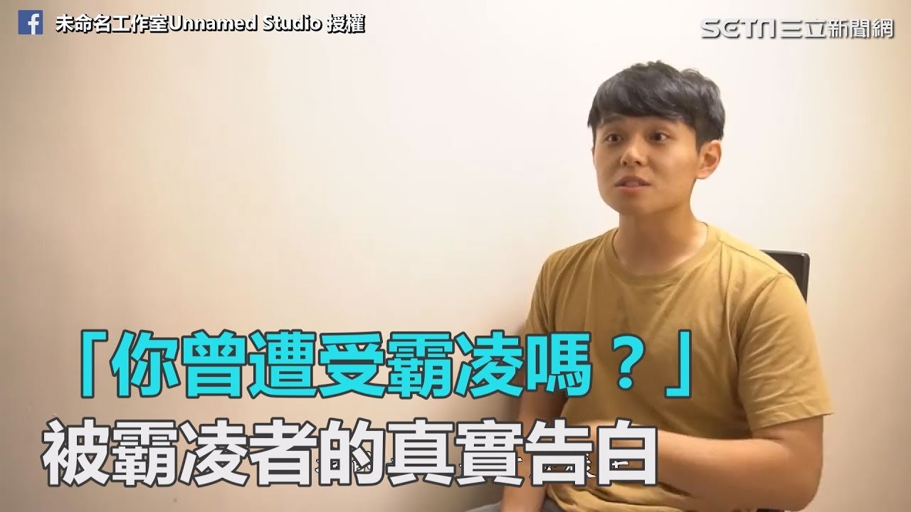 「你曾遭受霸凌嗎？」　被霸凌者的真實告白｜三立新聞網SETN.com