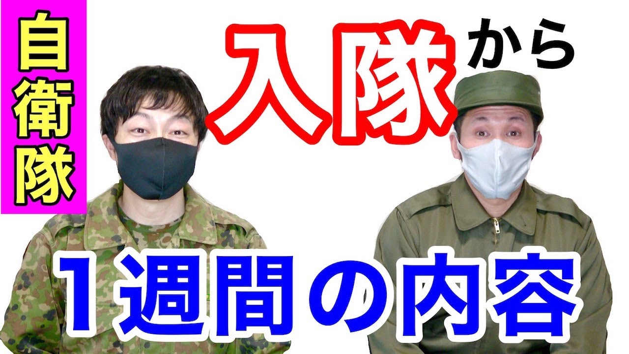 【入隊】陸上自衛隊における「入隊から１週間の生活」内容を紹介　元自衛隊芸人トッカグン
