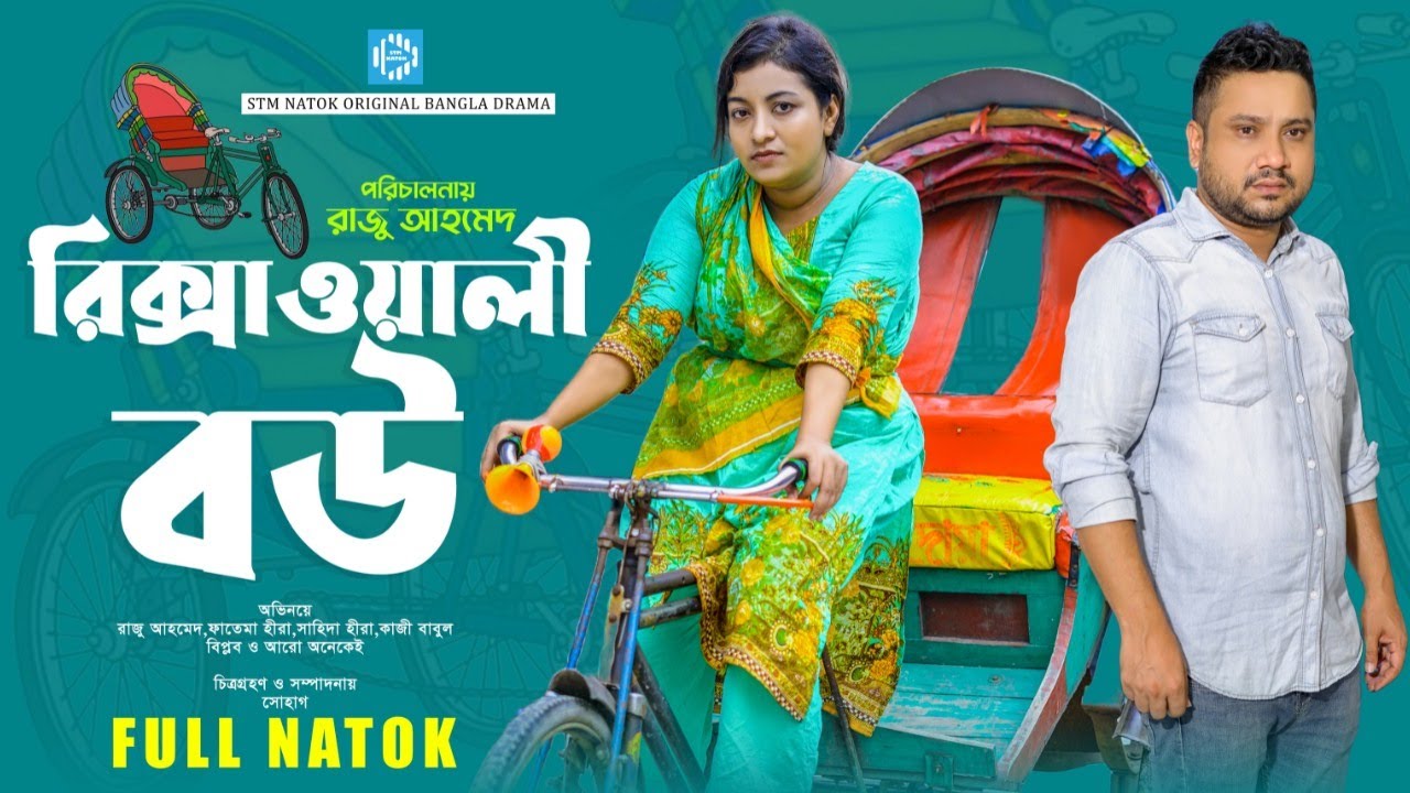 রিক্সাওয়ালী বউ । Rickshawali Bou । Raju Ahmed । Fatema Heera। New Bangla Natok 2023 । STM
