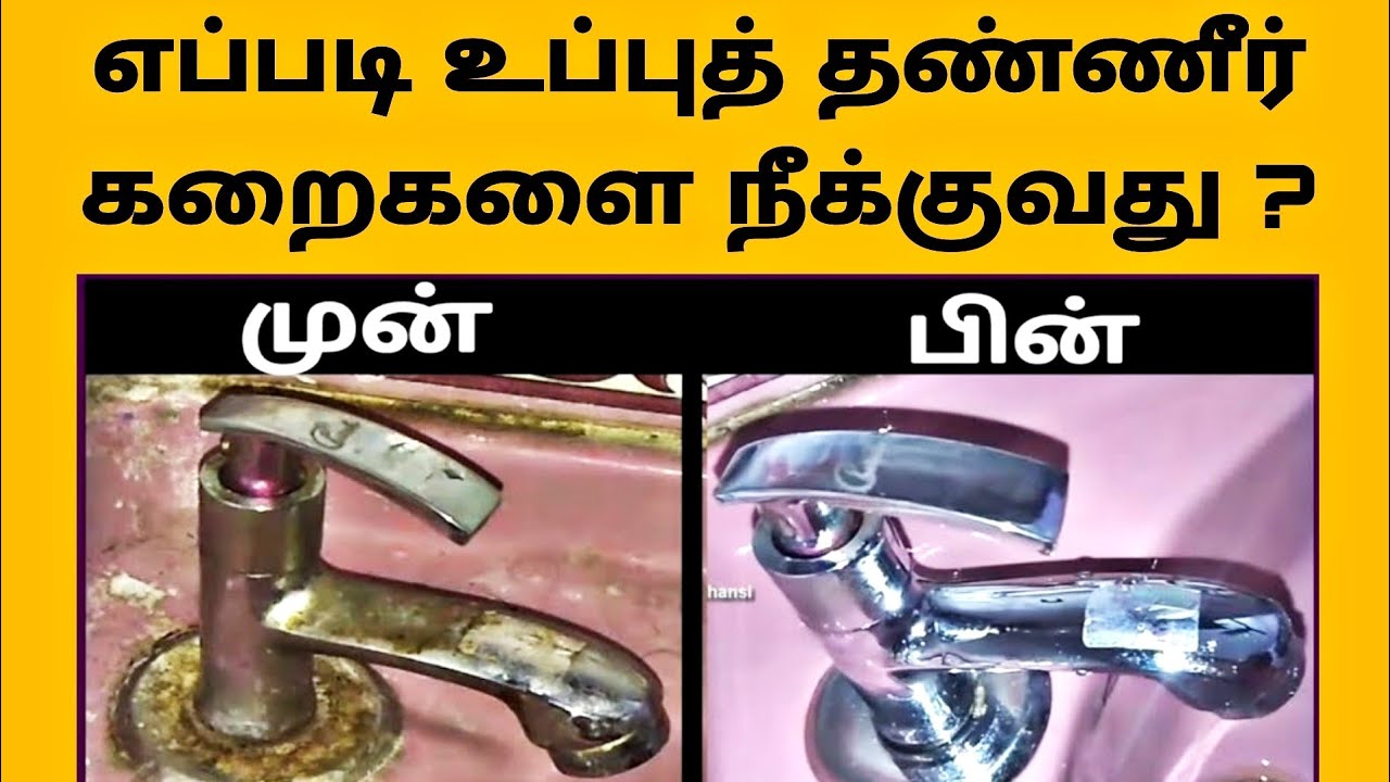 எப்படி உப்புத் தண்ணீர் கறையை நீக்குவது ? How to Remove Salt Water Stains  - Hard Water Stain Removal