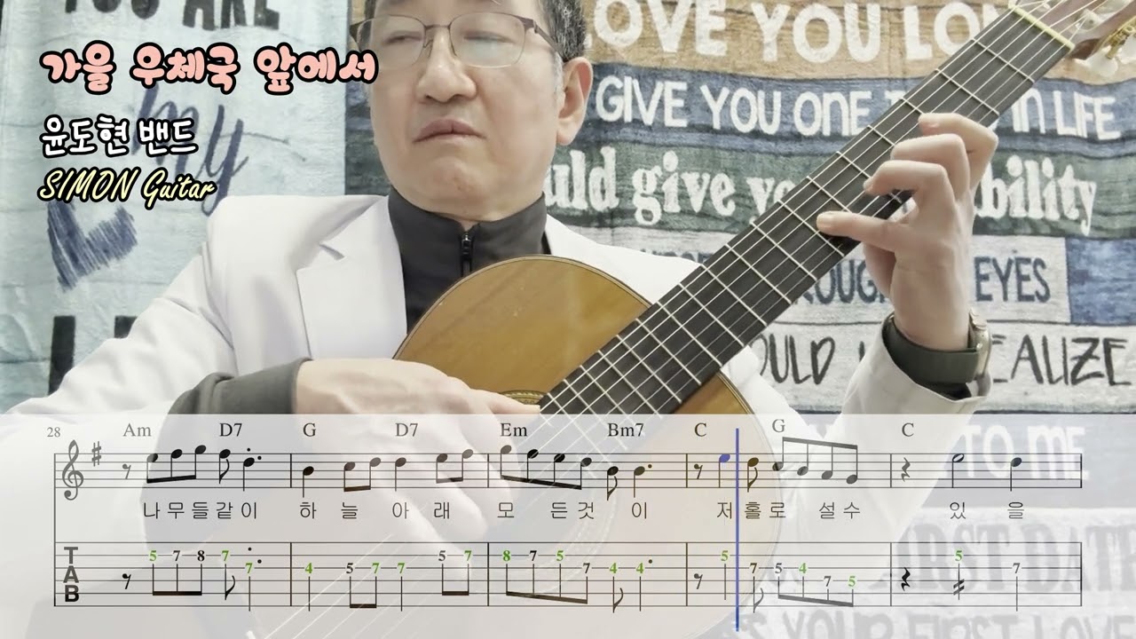 [Guitar 006][KPOP 006] 🍁가을 우체국 앞에서 📮윤도현 밴드 ☃️ 탭악보 포함