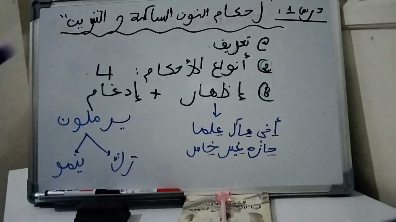 الجزء الأول من أحكام النون الساكنه و التنوين : درس لا بد من إتقانه 😍💪💪