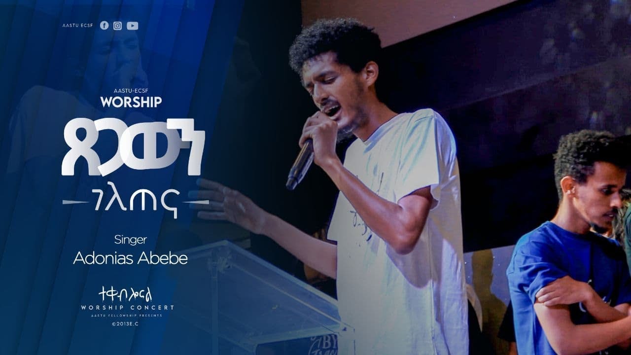 አዶኒያስ አበበ 