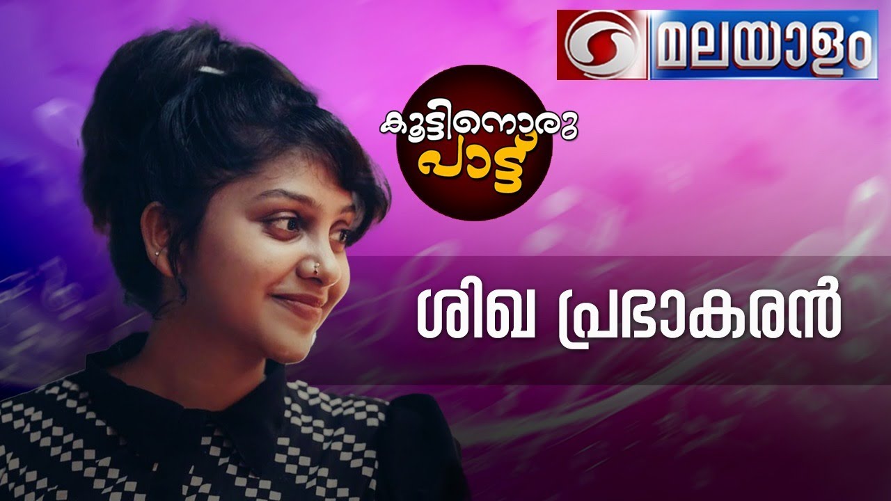 കൂട്ടിനൊരു പാട്ട് | Koottinoru Pattu | Shikha Prabhakaran | Live Phone -in | 12-10-2022 @ 04:10 pm