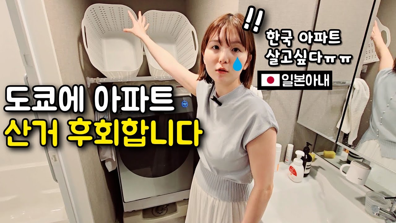 도쿄에 신축 아파트 사서 후회하는 이유? [한일부부]