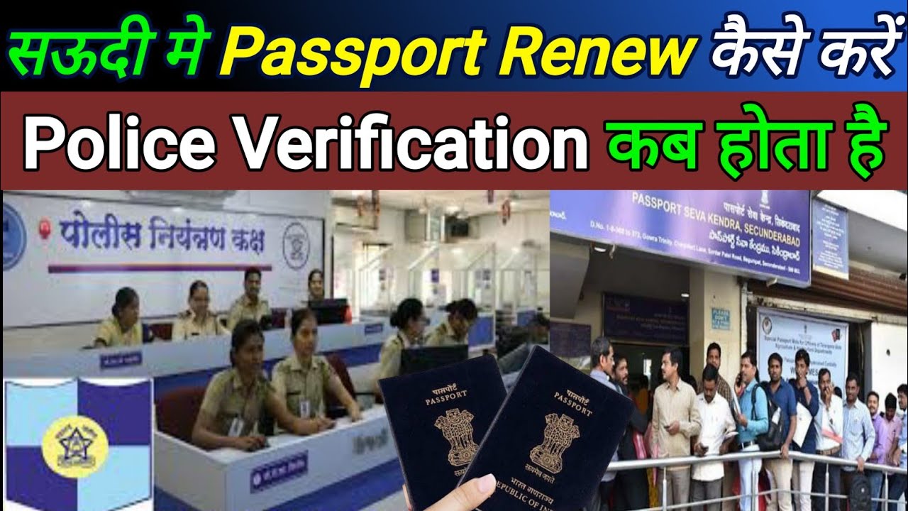 🇸🇦🇮🇳Passport Police Verification Process |सऊदी में पासपोर्ट रीन्यूअल करने पर कितना दिन में मिलता है