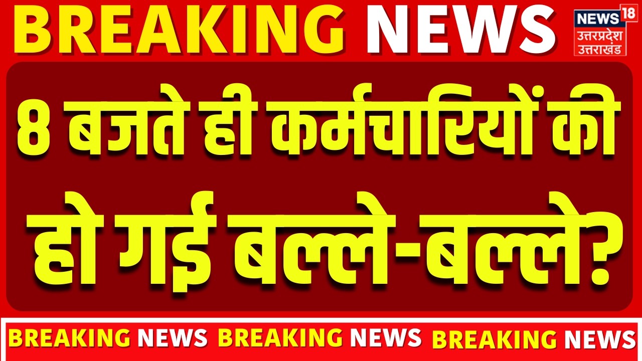 DA Hike News: 8 बजते ही कर्मचारियों की हो गई बल्ले-बल्ले? | 8th Pay Commission |Top News