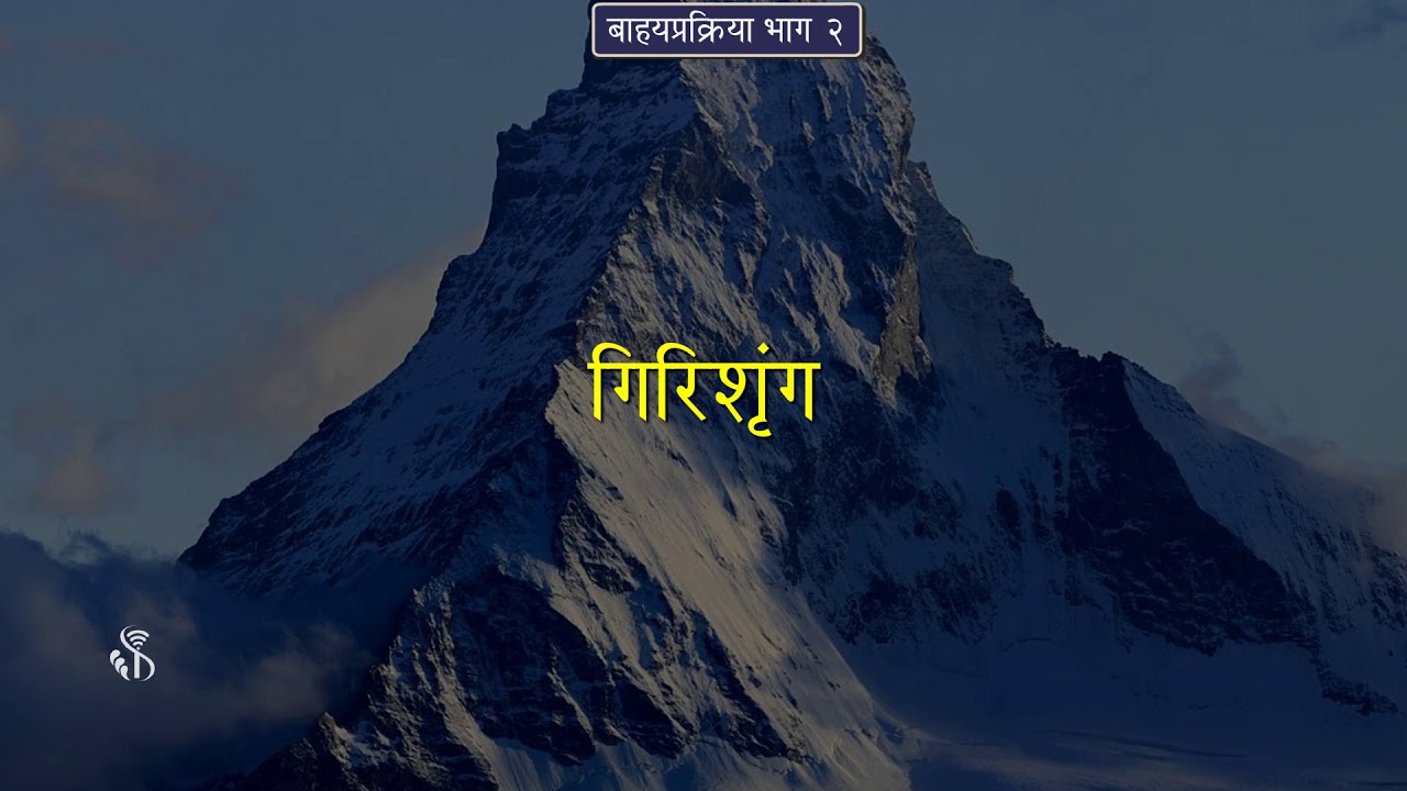 9th Geography | Chapter#04 | Topic#05 | हिमनदीचे खनन कार्य | Marathi Medium