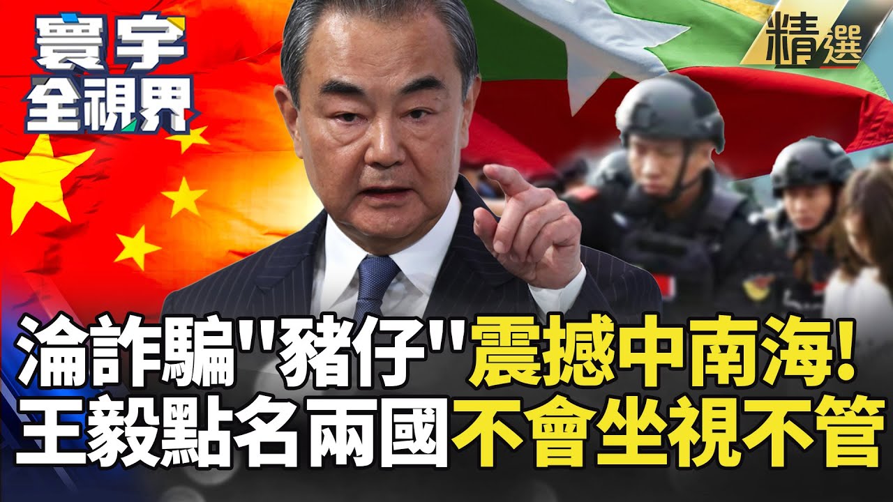 【精選】中國藝人王星求職淪"豬仔"！妙瓦底詐騙震撼中南海 王毅點名泰國.緬甸  : 不會坐視不管｜