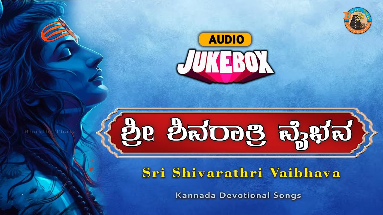 Sri Shivarathri Vaibhava | Bhakthi Thara |