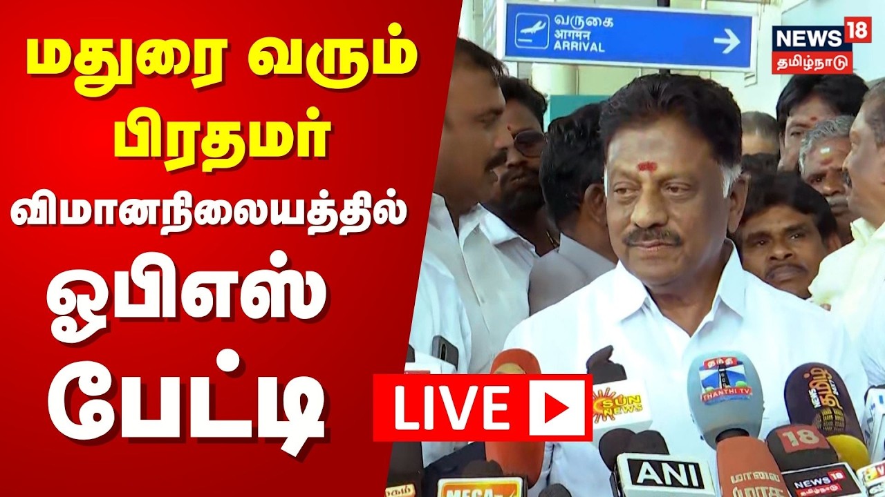 🔴LIVE: OPS Press Meet | PM Modi Visits Tamil Nadu | Madurai | ஓ பன்னீசெல்வம் செய்தியாளர் சந்திப்பு