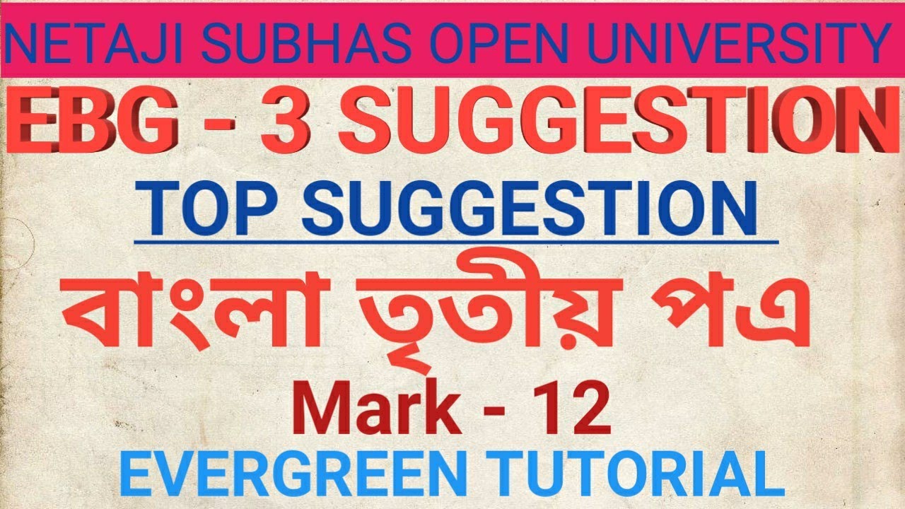 EBG 3 SUGGESTION (BDP) // LAST MINUTE TIPS // MARK - 12 // NSOU // BENGALI 3RD PAPER // BY SUJOY SIR