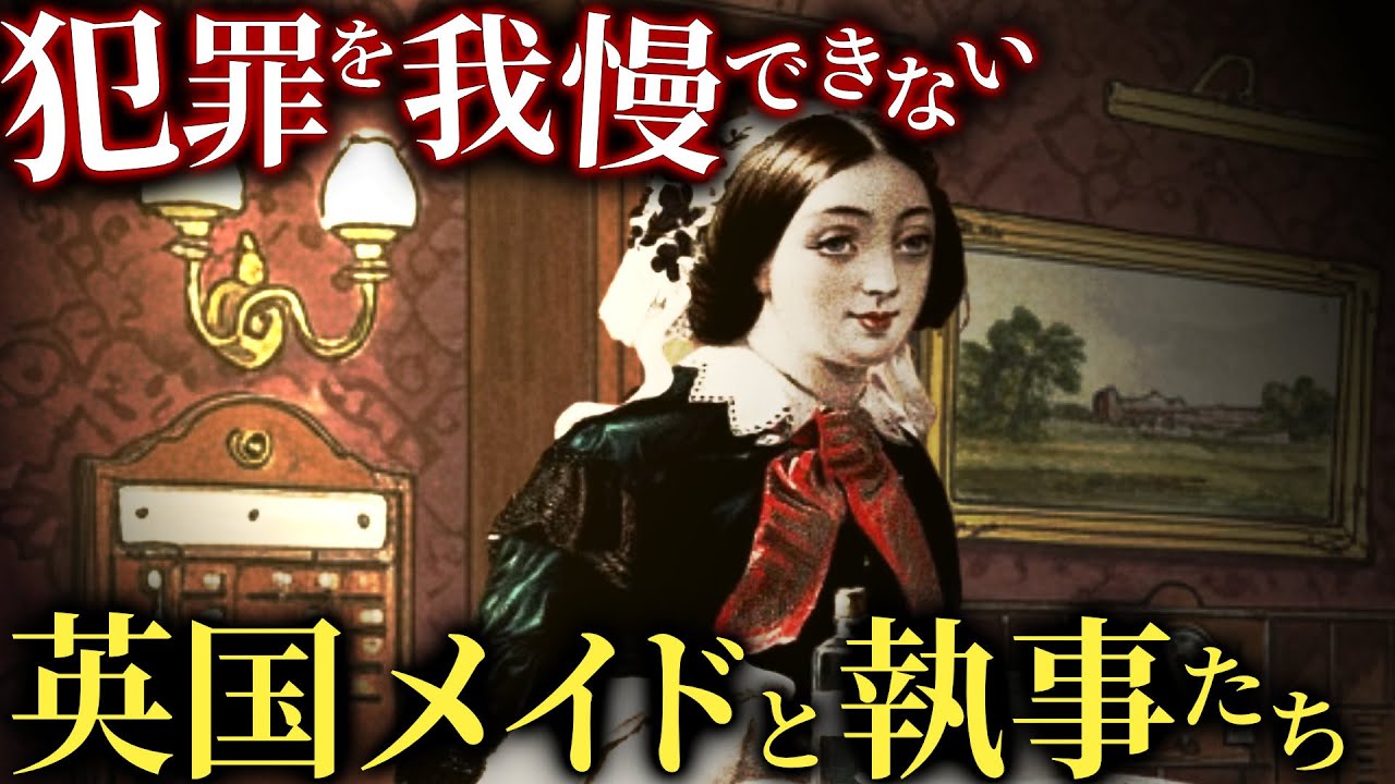 過酷な日常。19世紀の英国メイド【歴史解説】