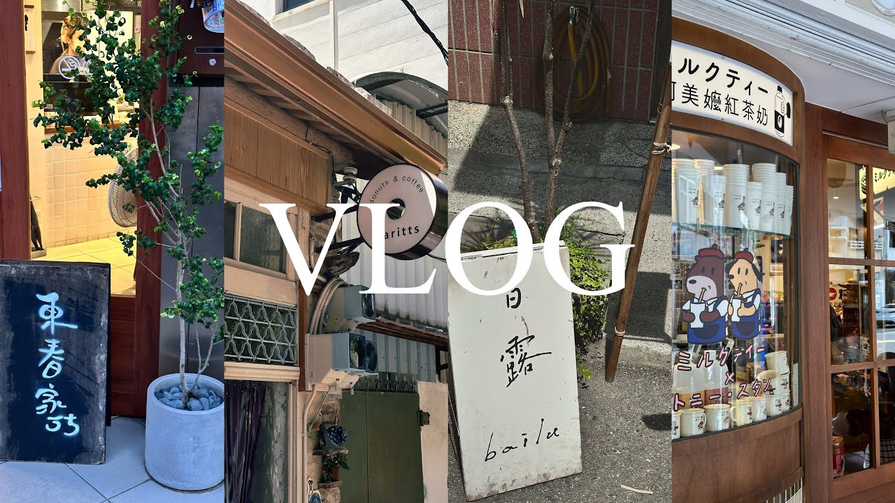 Vlog | 阿美嬤紅茶好喝！蒐集第二家甜甜圈🍩！好吃的肉排！第一次喝到蘇打汽水！柚子鹽拉麵！