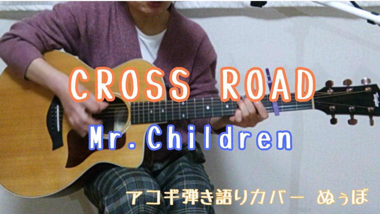 「CROSS ROAD」Mr.Children/弾き語りcover