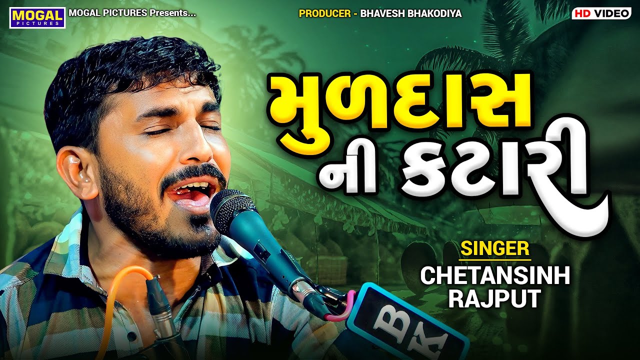 મુળદાસ ની કટારી | Chetansinh Rajput | Muldas Ni Katari | Sarva | Santvani