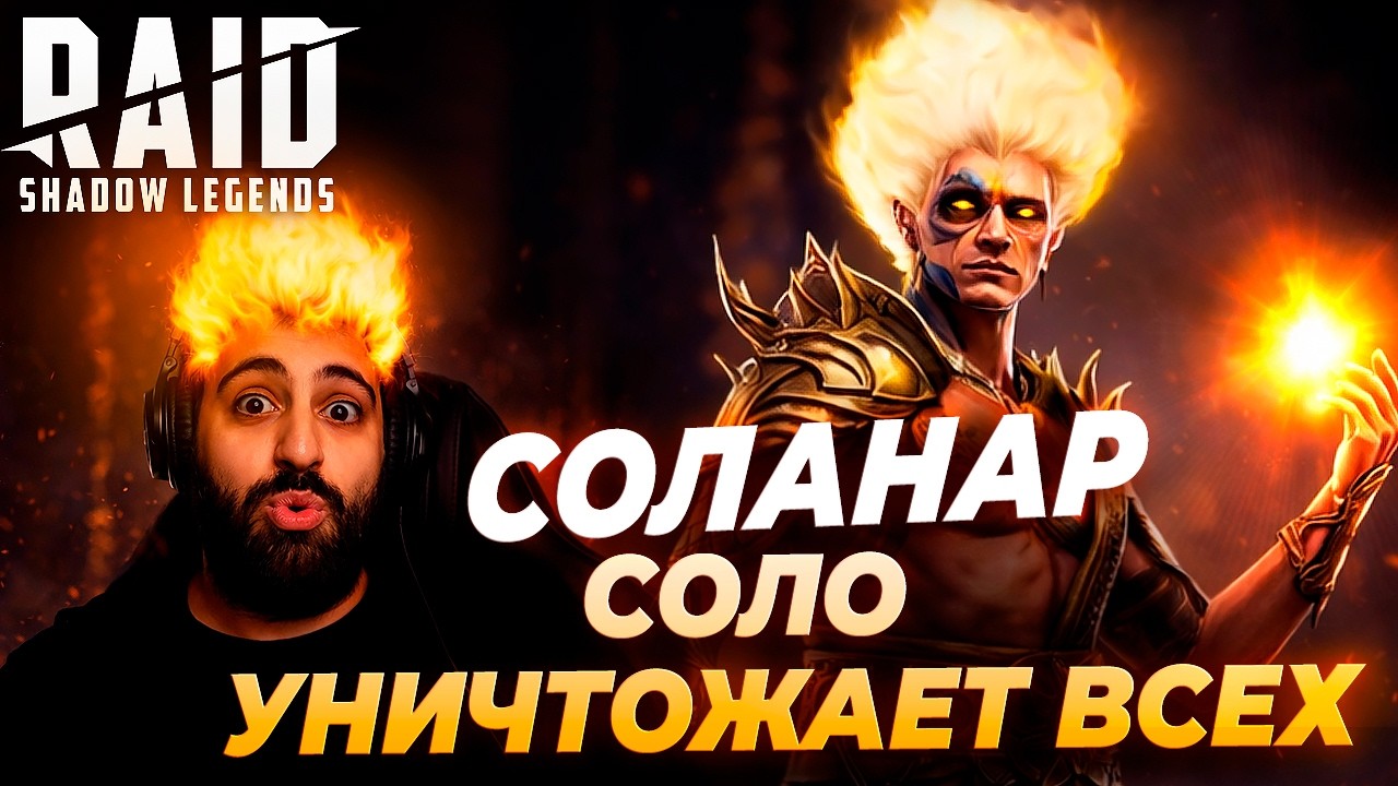 СОЛАНАР РАССВЕТНЫЙ. СОЛО УНИЧТОЖАЕТ ВСЕХ. ОБЗОР ГЕРОЯ. Raid: Shadow Legends