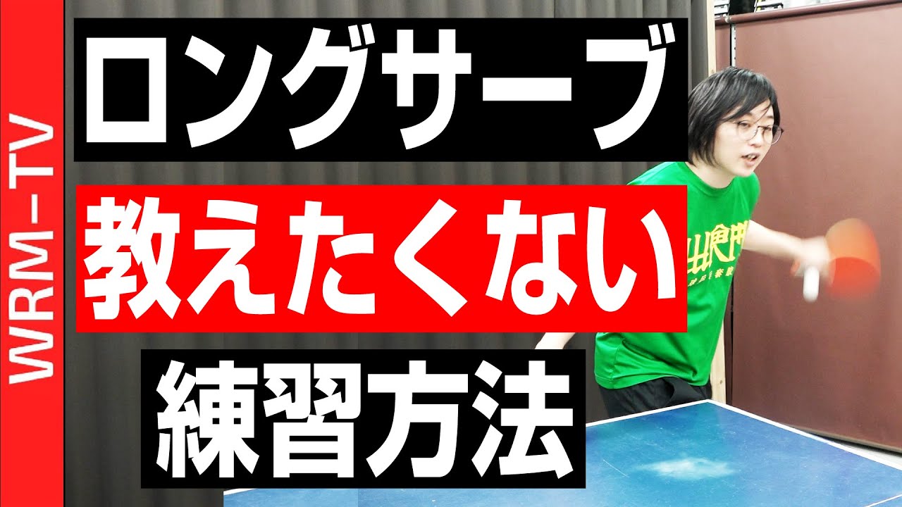 教えたくない！ロングサーブが超早くなる練習方法【卓球知恵袋】