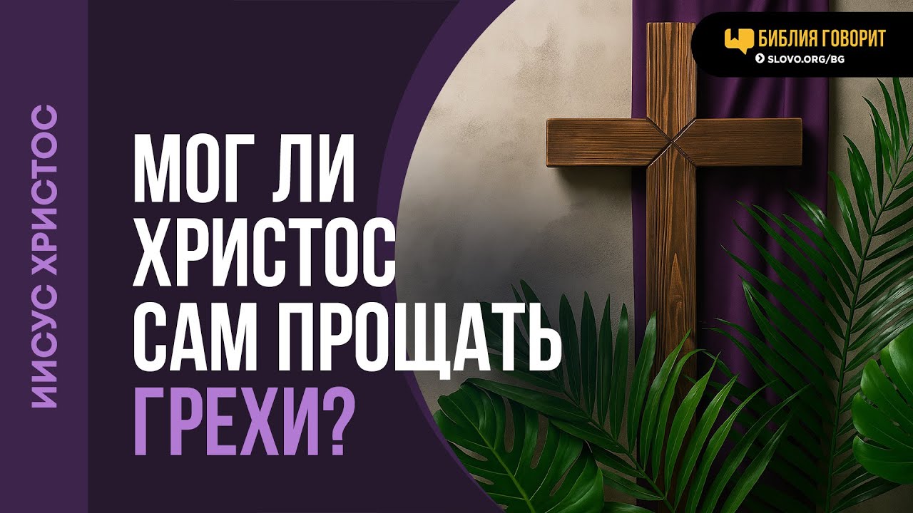 Мог ли Христос сам прощать грехи? | 