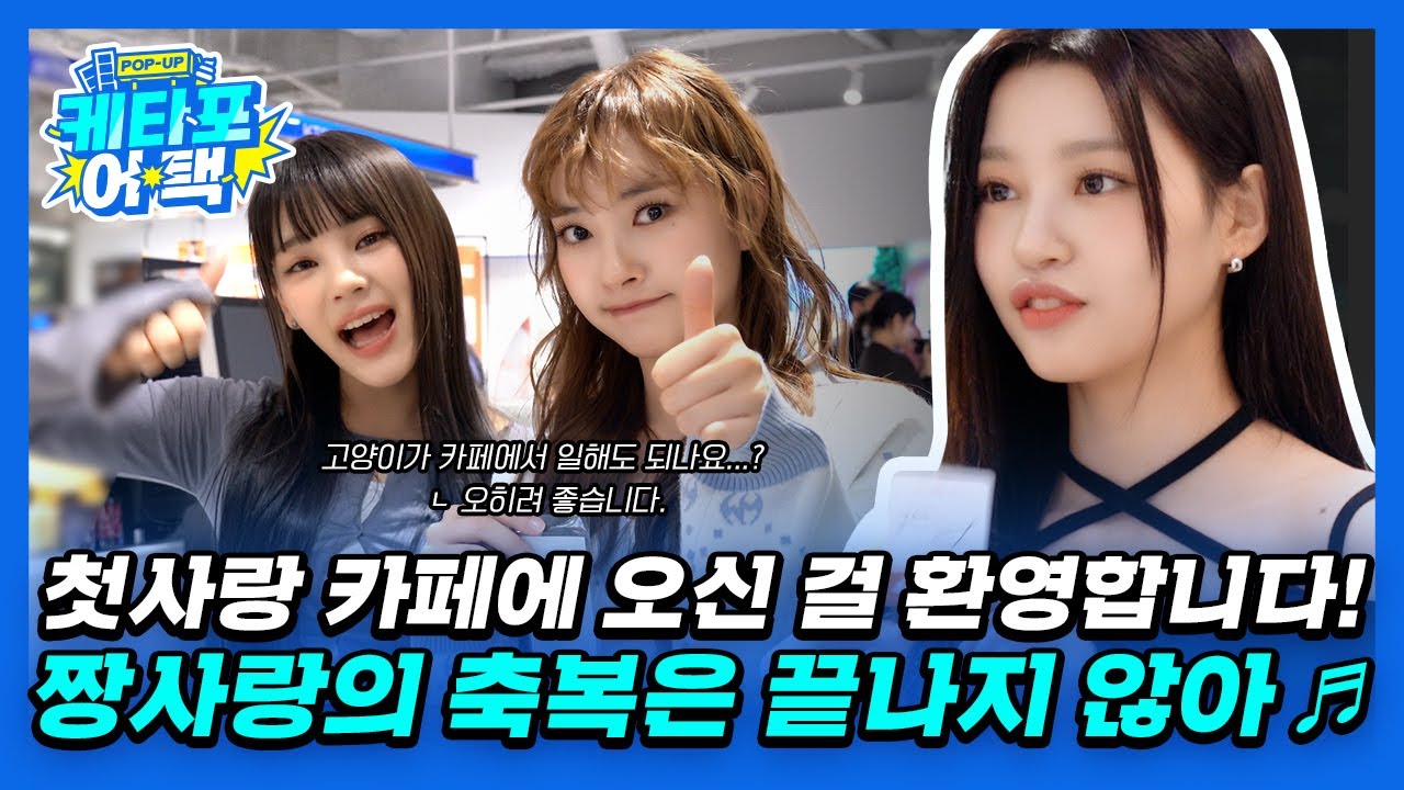 첫사랑 카페에 오신걸 환영합니다! 웃음이 끊이지 않는 케타포인사 공개🧡