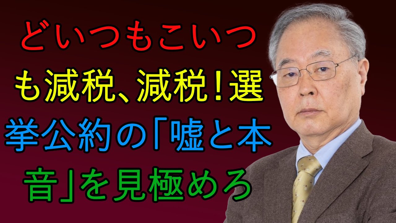どいつもこいつも減税、減税！選挙公約の「嘘と本音」を見極めろ