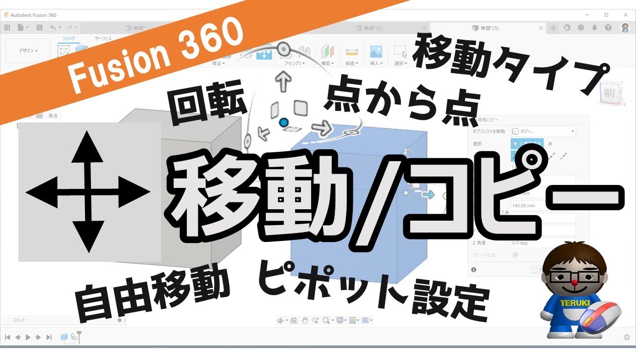 【徹底解説】Fusion360「移動/コピー」（コンポ―ネント、ボディ、面、スケッチオブジェクト、タイプ移動、ピポット設定、自由移動、移動、回転、点から点、点から位置）
