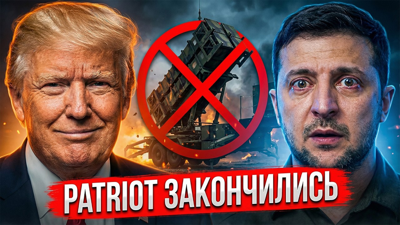 Ракеты ушли. Деньги ушли. Внимание ушло. Зеленский остался один.