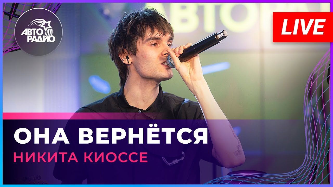 Никита Киоссе - Она Вернётся (LIVE @ Авторадио)