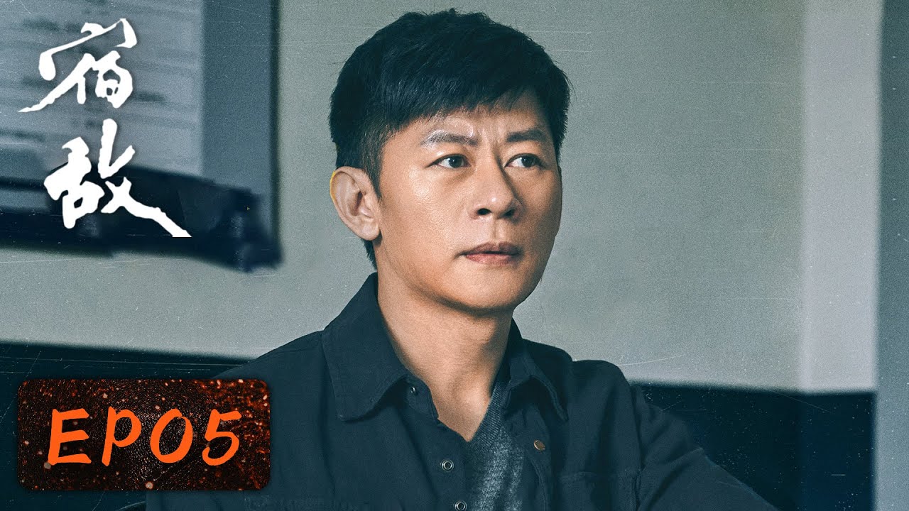【卧底侦查】《宿敌》EP05&mdash;&mdash;901内藏奸细？郭伟杰心生怀疑（廖凡、朱珠）