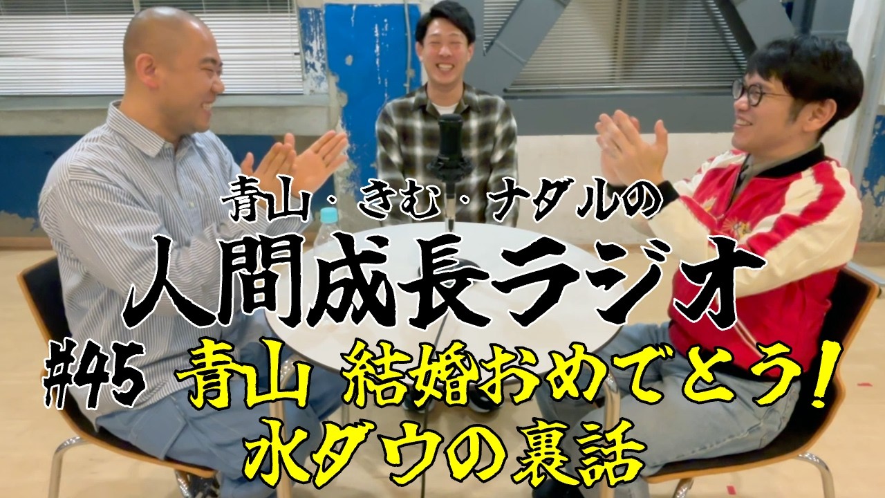 #45【青山 結婚おめでとう！水ダウの裏話】